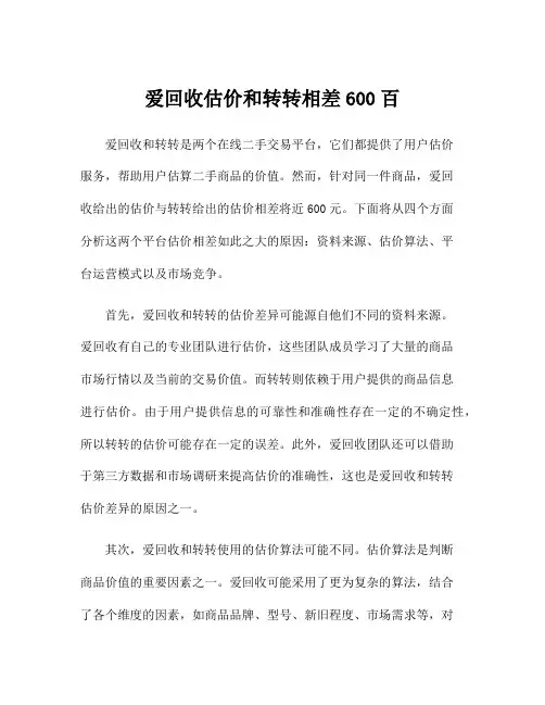 爱回收估价和转转相差600百