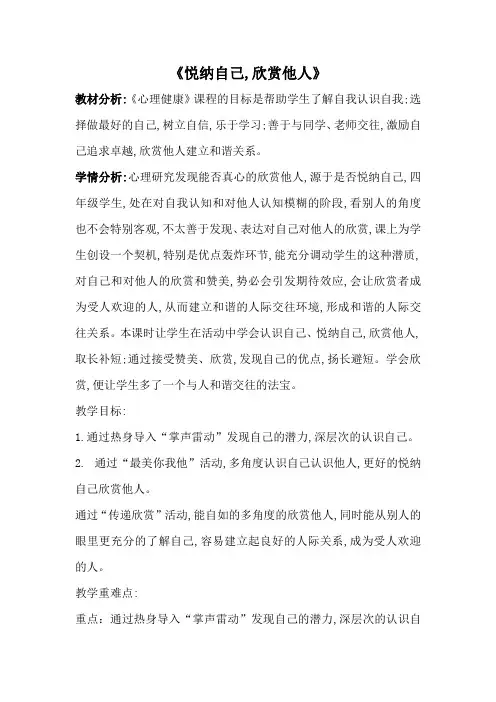 三年级下册心理健康教案-《悦纳自己,欣赏他人》-通用版