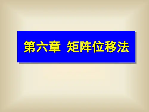 矩阵位移法
