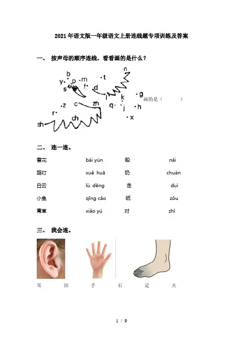 2021年语文版一年级语文上册连线题专项训练及答案