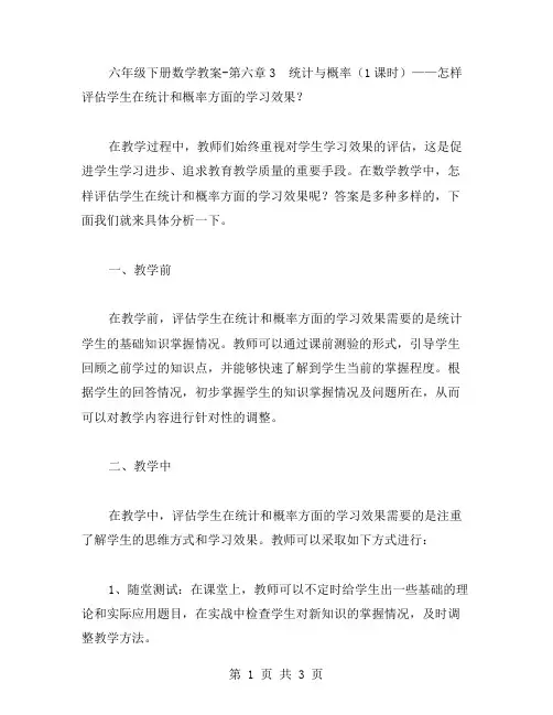 六年级下册数学教案第六章3统计与概率(1课时)——怎样评估学生在统计和概率方面的学习效果？