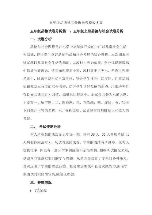 五年级品德试卷分析报告模板3篇