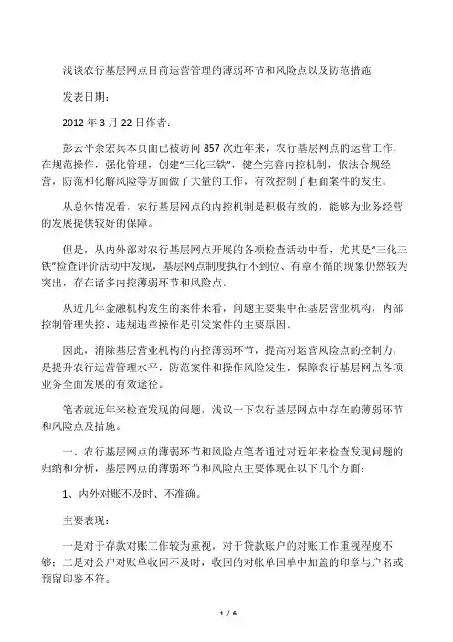 浅谈农行基层网点目前运营管理的薄弱环节和风险点以及防范措施