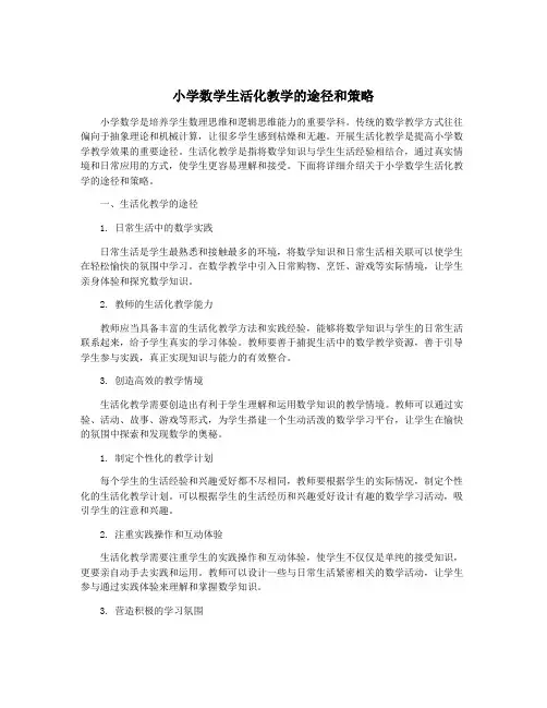 小学数学生活化教学的途径和策略