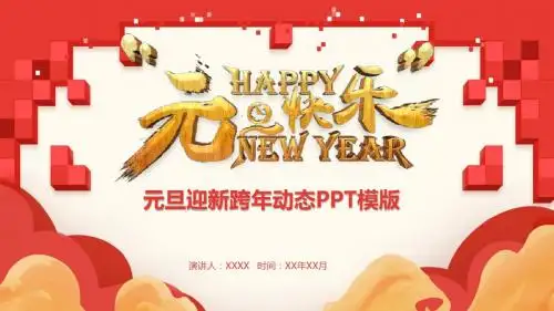 迎新2019年跨年动态PPT模板