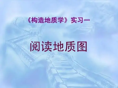 实习1 阅读地质图