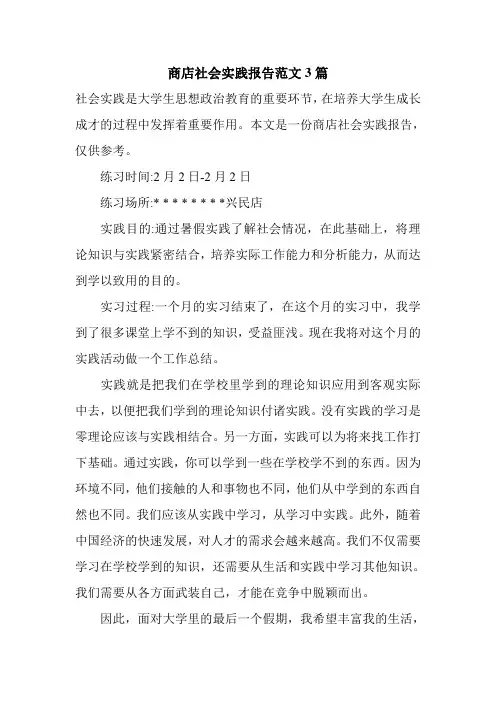 商店社会实践报告范文3篇.doc
