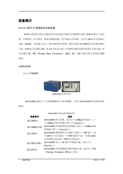 SoftCo和IAD产品和功能简介
