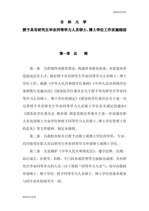 授予具有研究生毕业同等学力人员硕士、博士学位工作实施细则 .doc