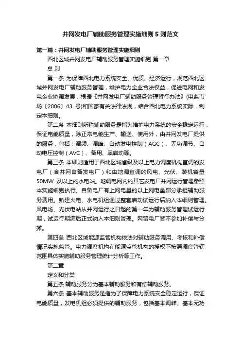 并网发电厂辅助服务管理实施细则5则范文