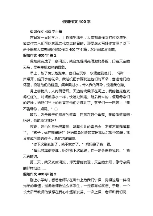 假如作文400字六篇