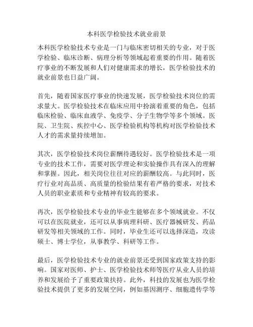 本科医学检验技术就业前景