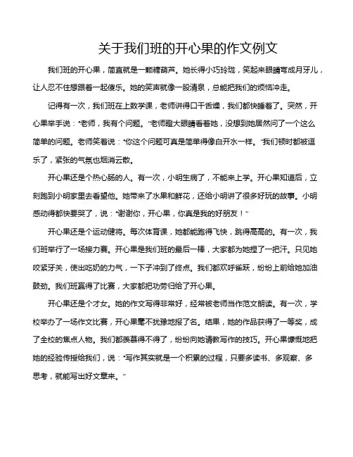 关于我们班的开心果的作文例文