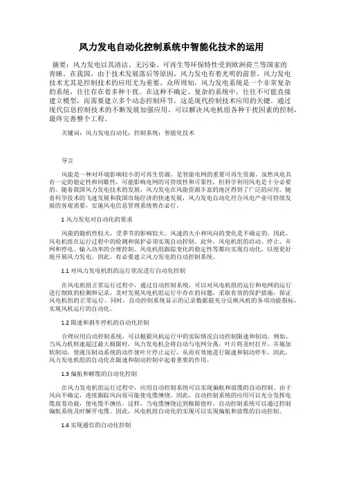 风力发电自动化控制系统中智能化技术的运用