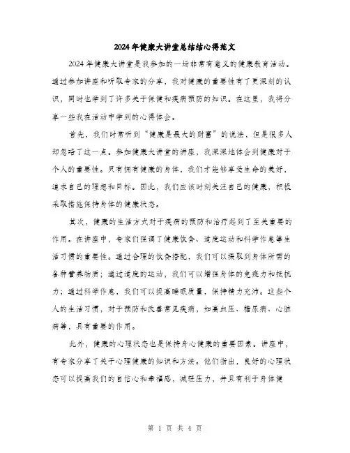 2024年健康大讲堂总结结心得范文(二篇)