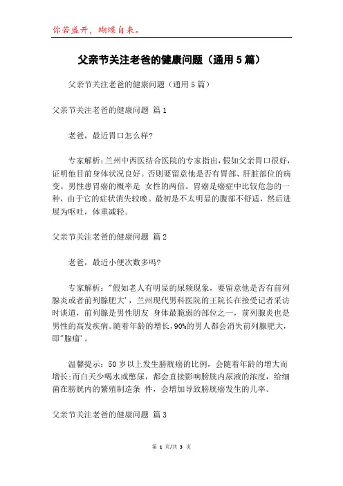 父亲节关注老爸的健康问题(通用5篇)