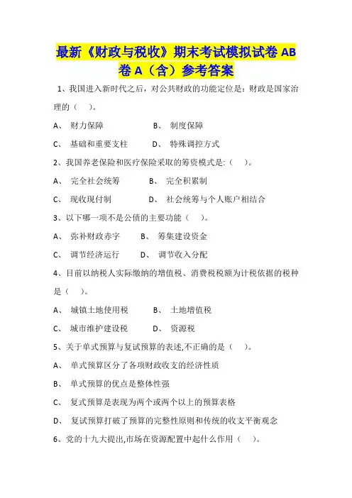 《财政与税收》最新期末考试模拟试卷A(含)参考答案