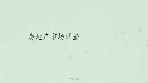房地产市调方法及技巧教案课件