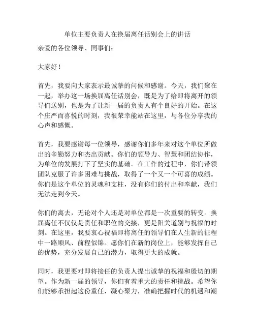 单位主要负责人在换届离任话别会上的讲话