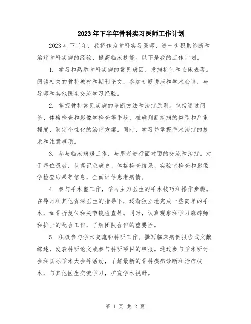 2023年下半年骨科实习医师工作计划