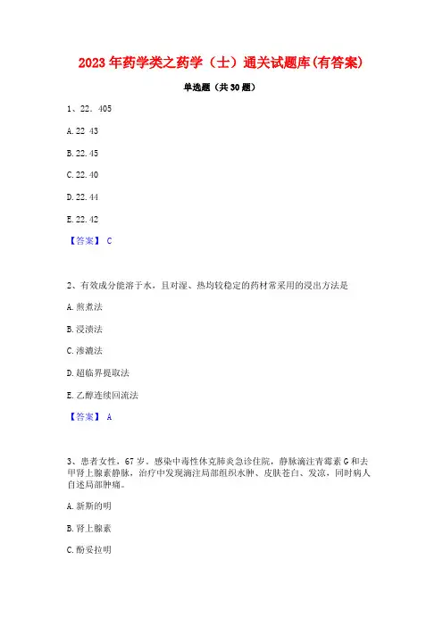 2023年药学类之药学(士)通关试题库(有答案)