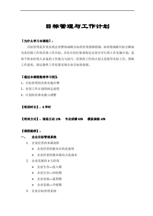 目标管理与工作计划(大纲)