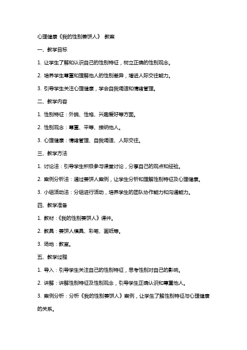 心理健康《我的性别姜饼人》 教案