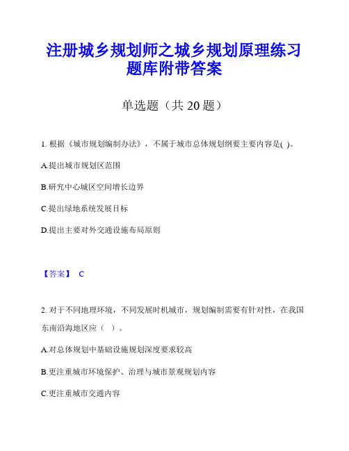 注册城乡规划师之城乡规划原理练习题库附带答案
