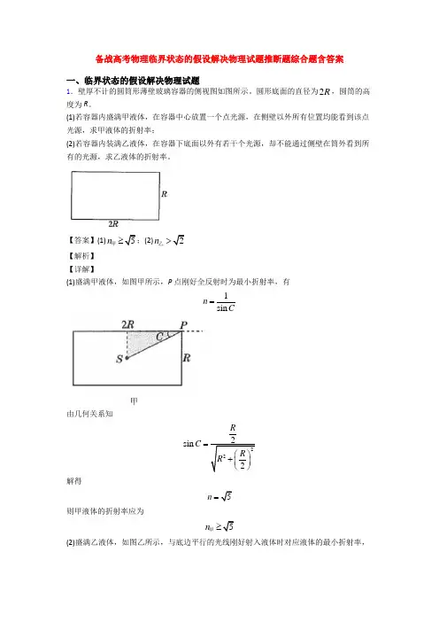 备战高考物理临界状态的假设解决物理试题推断题综合题含答案