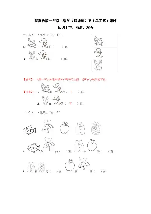一年级上数学(课课练)第4单元第1课时-认识上下、前后、左右苏教版