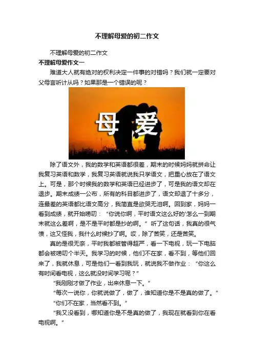 不理解母爱的初二作文