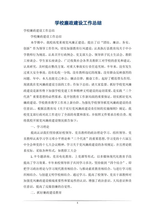 学校廉政建设工作总结