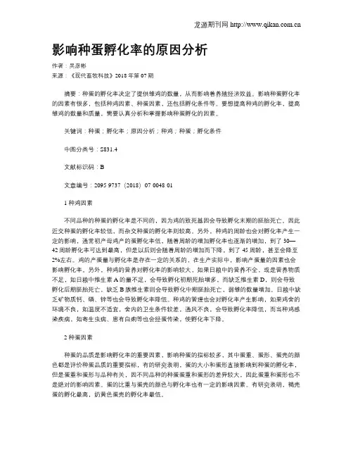 影响种蛋孵化率的原因分析