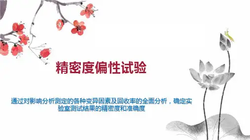 精密度偏性试验