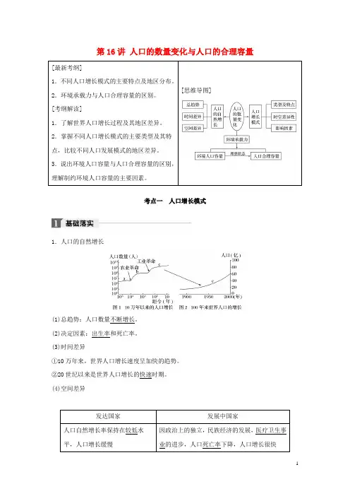 (全国)2018版高考地理一轮复习第1章人口的变化第16讲人口的数量变化与人口的合理容量教师用书(必修2)