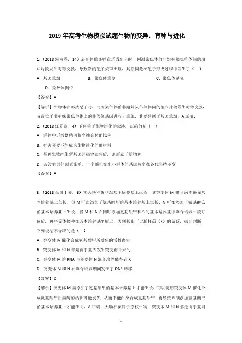2019年高考模拟试题生物分类汇编(生物的变异、育种与进化分类汇编)