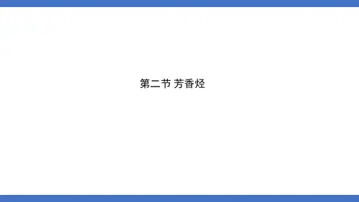 高二化学人教版选修5第二章第二节芳香烃课件