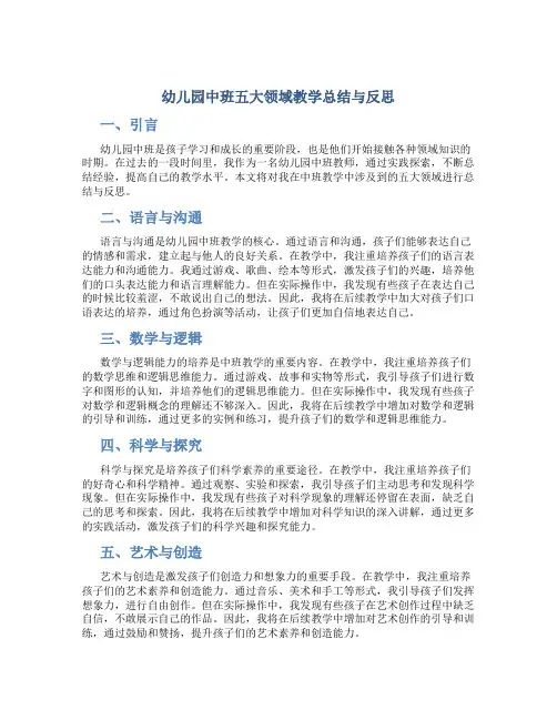 幼儿园中班五大领域教学总结与反思