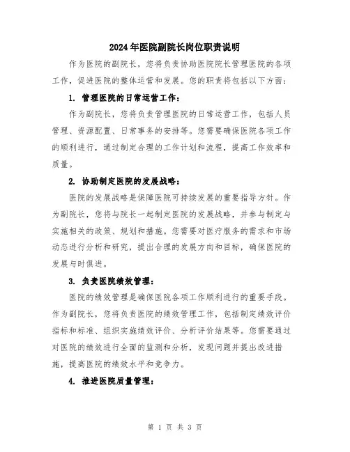 2024年医院副院长岗位职责说明