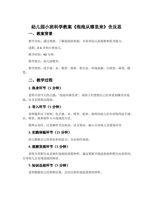 幼儿园小班科学教案《泡泡从哪里来》含反思