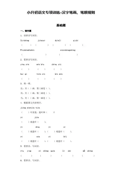 全国通用六年级语文试题-小升初语文专题之汉字笔画、笔顺规则  (含答案解析)