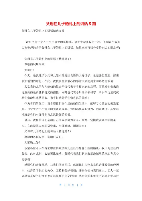 父母在儿子婚礼上的讲话5篇