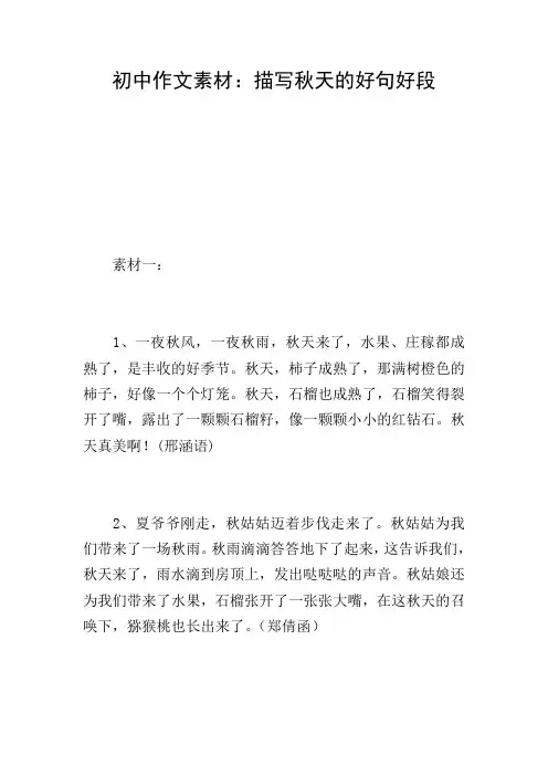 初中作文素材：描写秋天的好句好段