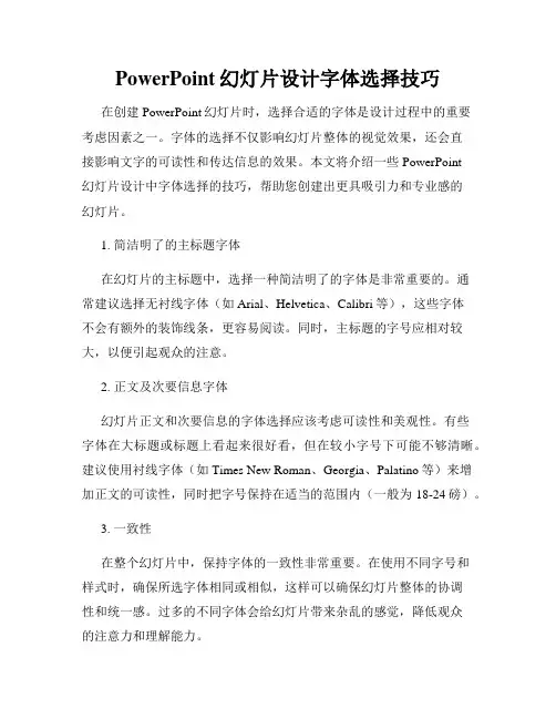 PowerPoint幻灯片设计字体选择技巧