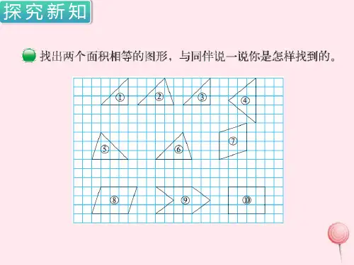 秋五年级数学上册第四单元多边形的面积第1课时比较图形的面积教学课件北师大版