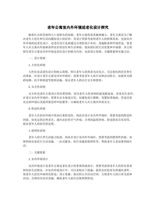 老年公寓室内外环境适老化设计探究