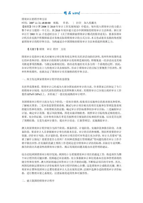 绩效审计的程序和方法