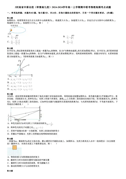 3河南省中原名校(即豫南九校)2024-2024学年高一上学期期中联考物理高频考点试题