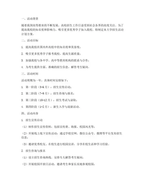 大学招生活动计划方案模板
