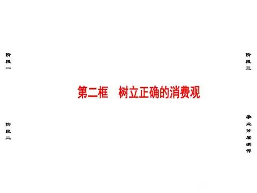 高中政治第1单元生活与消费第3课多彩的消费第2框树立正确的消费观课件新人教版必修1